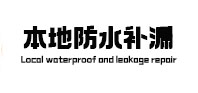 福田本地防水补漏
